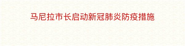 马尼拉市长启动新冠肺炎防疫措施