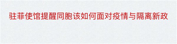 驻菲使馆提醒同胞该如何面对疫情与隔离新政