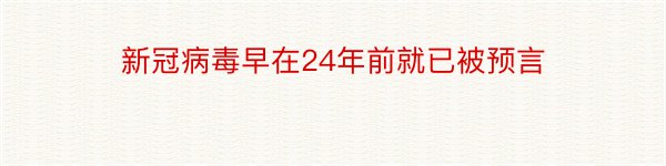 新冠病毒早在24年前就已被预言