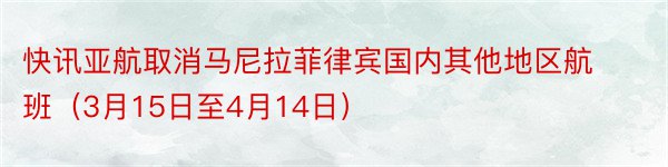 快讯亚航取消马尼拉菲律宾国内其他地区航班（3月15日至4月14日）