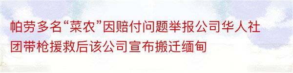 帕劳多名“菜农”因赔付问题举报公司华人社团带枪援救后该公司宣布搬迁缅甸