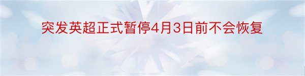 突发英超正式暂停4月3日前不会恢复