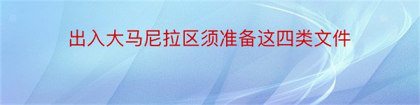 出入大马尼拉区须准备这四类文件