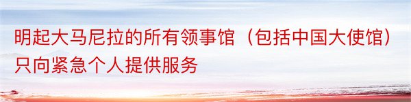 明起大马尼拉的所有领事馆（包括中国大使馆）只向紧急个人提供服务