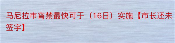 马尼拉市宵禁最快可于（16日）实施【市长还未签字】