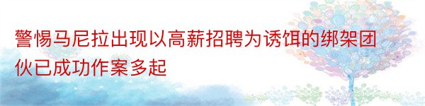 警惕马尼拉出现以高薪招聘为诱饵的绑架团伙已成功作案多起