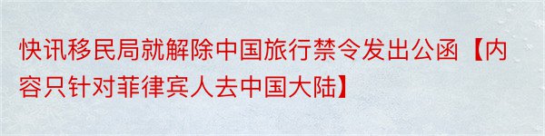 快讯移民局就解除中国旅行禁令发出公函【内容只针对菲律宾人去中国大陆】