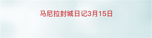 马尼拉封城日记3月15日