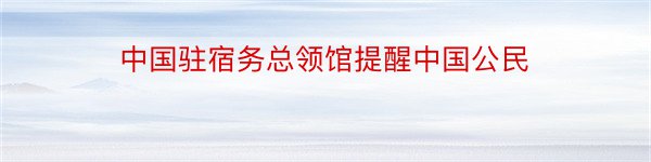 中国驻宿务总领馆提醒中国公民