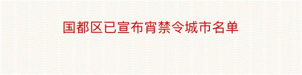 国都区已宣布宵禁令城市名单