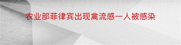 农业部菲律宾出现禽流感一人被感染