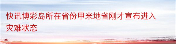 快讯博彩岛所在省份甲米地省刚才宣布进入灾难状态