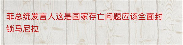 菲总统发言人这是国家存亡问题应该全面封锁马尼拉