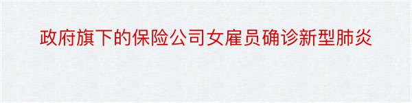 政府旗下的保险公司女雇员确诊新型肺炎