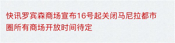 快讯罗宾森商场宣布16号起关闭马尼拉都市圈所有商场开放时间待定