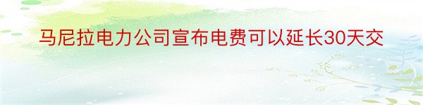 马尼拉电力公司宣布电费可以延长30天交