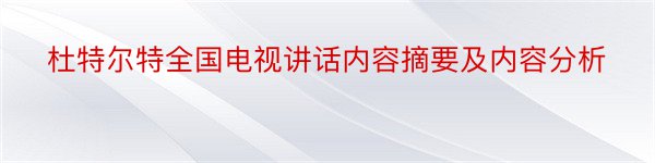 杜特尔特全国电视讲话内容摘要及内容分析