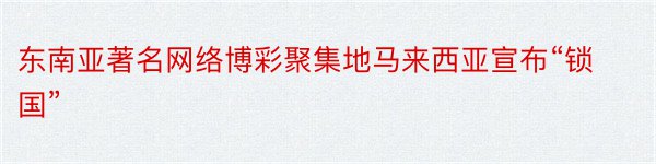 东南亚著名网络博彩聚集地马来西亚宣布“锁国”