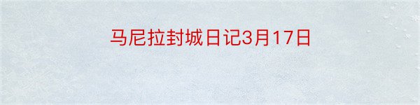 马尼拉封城日记3月17日