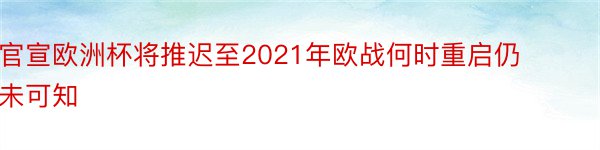 官宣欧洲杯将推迟至2021年欧战何时重启仍未可知