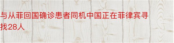 与从菲回国确诊患者同机中国正在菲律宾寻找28人