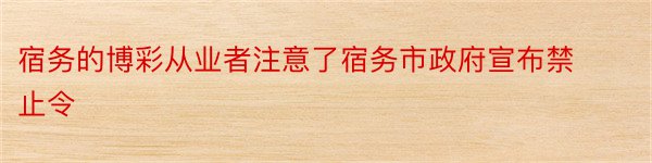 宿务的博彩从业者注意了宿务市政府宣布禁止令