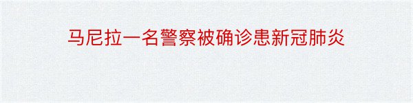 马尼拉一名警察被确诊患新冠肺炎