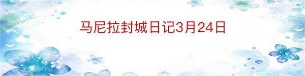 马尼拉封城日记3月24日