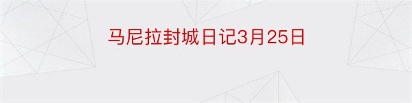 马尼拉封城日记3月25日