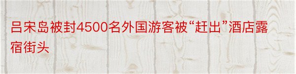 吕宋岛被封4500名外国游客被“赶出”酒店露宿街头