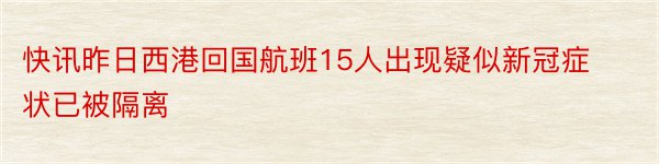 快讯昨日西港回国航班15人出现疑似新冠症状已被隔离