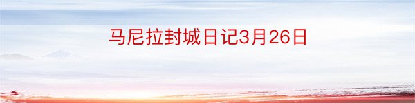 马尼拉封城日记3月26日