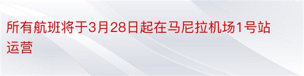 所有航班将于3月28日起在马尼拉机场1号站运营