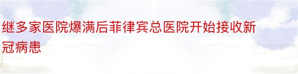 继多家医院爆满后菲律宾总医院开始接收新冠病患