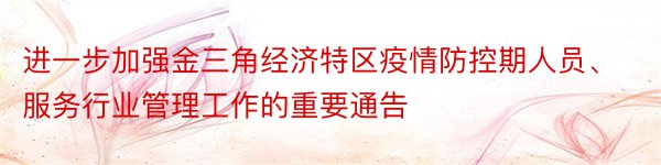 进一步加强金三角经济特区疫情防控期人员、服务行业管理工作的重要通告