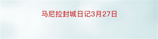 马尼拉封城日记3月27日