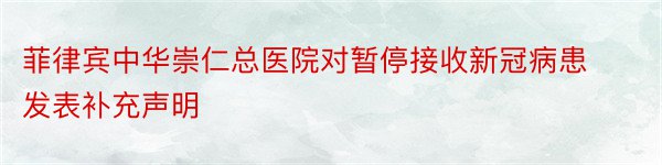 菲律宾中华崇仁总医院对暂停接收新冠病患发表补充声明