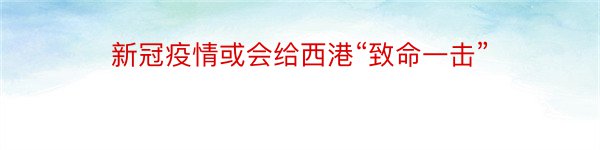 新冠疫情或会给西港“致命一击”