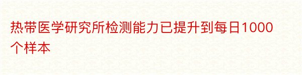 热带医学研究所检测能力已提升到每日1000个样本