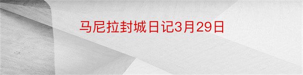 马尼拉封城日记3月29日