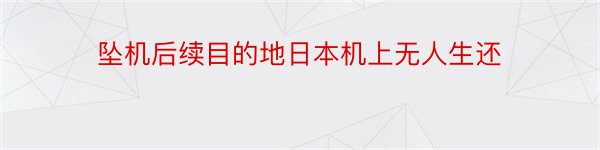 坠机后续目的地日本机上无人生还