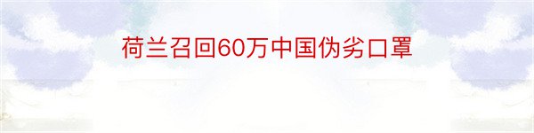 荷兰召回60万中国伪劣口罩