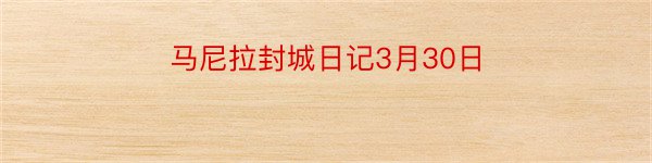 马尼拉封城日记3月30日