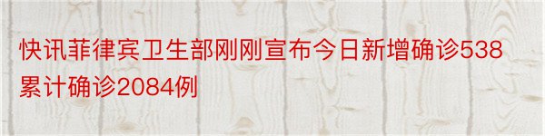 快讯菲律宾卫生部刚刚宣布今日新增确诊538累计确诊2084例