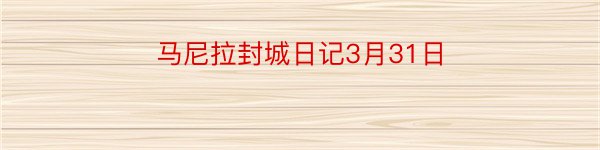 马尼拉封城日记3月31日