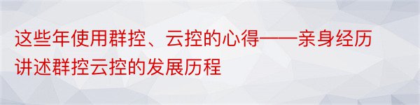 这些年使用群控、云控的心得——亲身经历讲述群控云控的发展历程