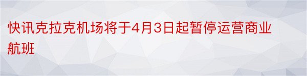 快讯克拉克机场将于4月3日起暂停运营商业航班