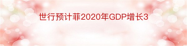 世行预计菲2020年GDP增长3