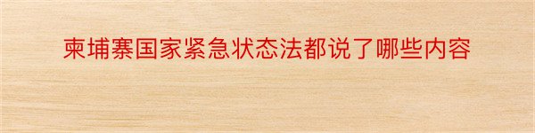 柬埔寨国家紧急状态法都说了哪些内容