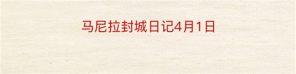 马尼拉封城日记4月1日